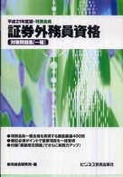 特別会員証券外務員資格対策問題集「一種」 〈平成２１年度版〉