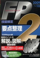 ＦＰ技能検定２級要点整理 〈２００９～１０〉 ビジ教の資格シリーズ