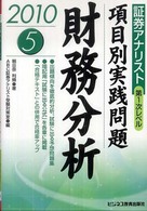 項目別実践問題財務分析 〈５〉 証券アナリスト第１次レベル