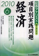 項目別実践問題経済 〈２０１０年用〉 - 証券アナリスト第１次レベル６