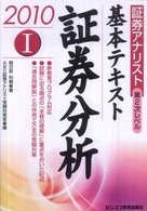 基本テキスト証券分析 〈２０１０年用〉 - 証券アナリスト第２次レベル１