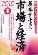 基本テキスト市場と経済 〈２０１０年用〉 - 証券アナリスト第２次レベル３