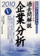 過去問解説企業分析 〈２０１０年用〉 証券アナリスト第２次レベル５