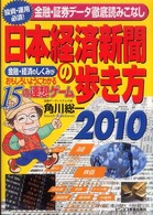 日本経済新聞の歩き方 〈２０１０〉 - 金融・経済のしくみがおもしろいようにわかる１５の連