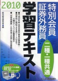 特別会員証券外務員二種・一種共通学習テキスト 〈２０１０〉