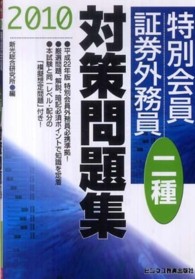 特別会員証券外務員「二種」対策問題集 〈２０１０〉