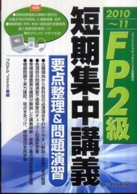 ＦＰ２級短期集中講義要点整理＆問題演習 〈２０１０～１１〉 - ファイナンシャル・プランニング技能検定