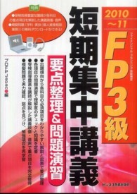 ＦＰ３級短期集中講義要点整理＆問題演習 〈２０１０～１１〉 - ファイナンシャル・プランニング技能検定