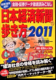 日本経済新聞の歩き方 〈２０１１〉 - 金融・経済のしくみがおもしろいようにわかる１５の連
