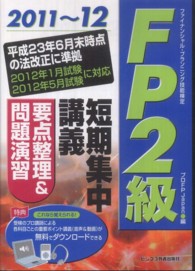 ＦＰ２級短期集中講義要点整理＆問題演習 〈２０１１～１２〉 - ファイナンシャル・プランニング技能検定