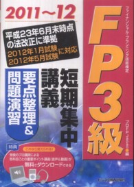 ＦＰ３級短期集中講義要点整理＆問題演習 〈２０１１～１２〉 - ファイナンシャル・プランニング技能検定