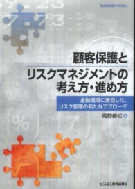 顧客保護とリスクマネジメントの考え方・進め方―金融現場に着目した、リスク管理の新たなアプローチ