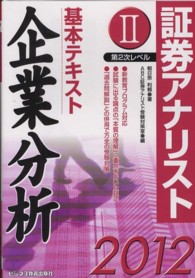 基本テキスト企業分析 〈２０１２年用〉 - 証券アナリスト第２次レベル２