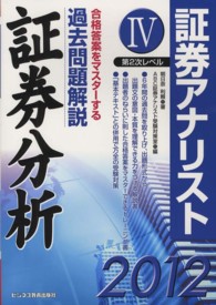 過去問解説証券分析 〈２０１２年用〉 - 証券アナリスト第２次レベル４