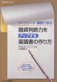 融資判断力をアップする稟議書の作り方 - ワークシート・事例で学ぶ