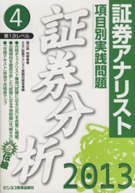 項目別実践問題証券分析 〈２０１３年用〉 - 証券アナリスト第１次レベル４