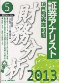 項目別実践問題財務分析 〈２０１３年用〉 - 証券アナリスト第１次レベル５