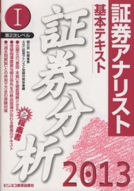 基本テキスト証券分析 〈２０１３年用〉 - 証券アナリスト第２次レベル１