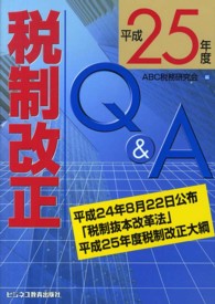 税制改正Ｑ＆Ａ 〈平成２５年度〉