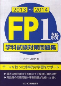 ＦＰ１級学科試験対策問題集 〈２０１３～２０１４〉