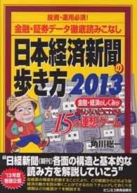 日本経済新聞の歩き方 〈２０１３〉 - 金融・経済のしくみがおもしろいようにわかる１５の連