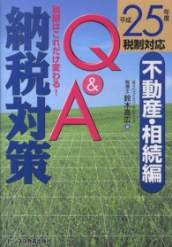 納税対策Ｑ＆Ａ 〈平成２５年度税制対応〉 - 税額はこれだけ変わる！