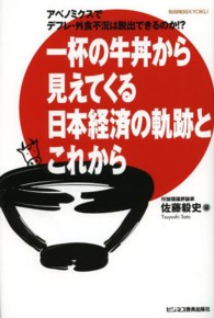 一杯の牛丼から見えてくる日本経済の軌跡とこれから―アベノミクスでデフレ・外食不況は脱出できるのか！？ （新版）