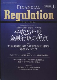 フィナンシャル・レギュレーション 〈１（２０１３　ＳＰＲＩＮＧ）〉 - 金融機関のための規制対応情報
