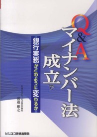 Ｑ＆Ａマイナンバー法成立で銀行実務がどのように変わるか