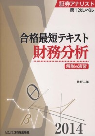 証券アナリスト第１次レベル合格最短テキスト　財務分析〈２０１４〉
