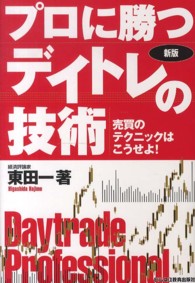 プロに勝つデイトレの技術―売買のテクニックはこうせよ！ （新版）