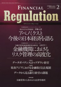 フィナンシャル・レギュレーション 〈２（２０１３　ＷＩＮＴＥＲ）〉 - 金融機関のための規制対応情報