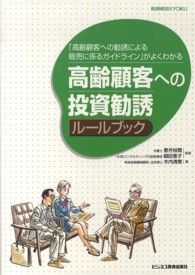 高齢顧客への投資勧誘ルールブック - 「高齢顧客への勧誘による販売に係るガイドライン」が