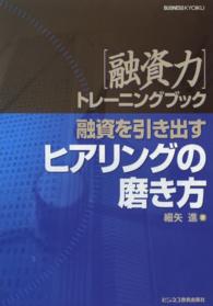 融資を引き出すヒアリングの磨き方 「融資力」トレーニングブック