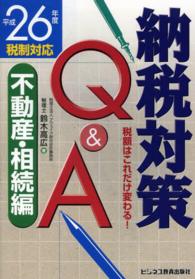 納税対策Ｑ＆Ａ 〈平成２６年度税制対応〉 - 税額はこれだけ変わる！