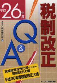 税制改正Ｑ＆Ａ 〈平成２６年度〉
