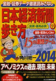 日本経済新聞の歩き方 〈２０１４〉 - 金融・経済のしくみがおもしろいようにわかる１５の連