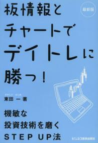 最新版　板情報とチャートでデイトレに勝つ！ （最新版）