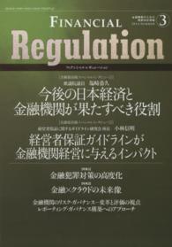 フィナンシャル・レギュレーション 〈３（２０１４　ＳＵＭＭＥＲ）〉 - 金融機関のための規制対応情報