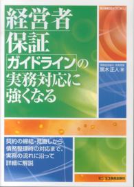 経営者保証ガイドラインの実務対応に強くなる