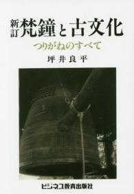新訂　梵鐘と古文化―つりがねのすべて （新訂　ＯＤ版）