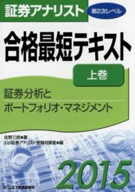 証券アナリスト第２次レベル合格最短テキスト〈２０１５　上巻〉
