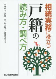 相続実務に役立つ戸籍の読み方・調べ方
