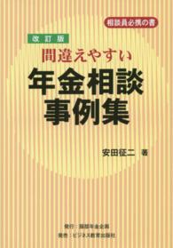 間違えやすい年金相談事例集 - 相談員必携の書 （改訂版）