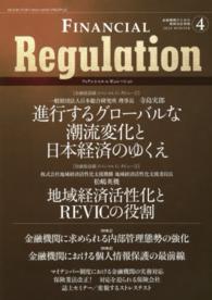 フィナンシャル・レギュレーション 〈４（２０１４　ＷＩＮＴＥＲ）〉 - 金融機関のための規制対応情報