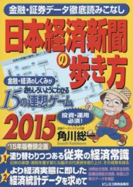 日本経済新聞の歩き方―金融・経済のしくみがおもしろいようにわかる１５の連想ゲーム〈２０１５〉
