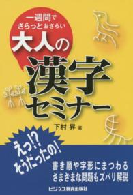 大人の漢字セミナー―一週間でさらっとおさらい