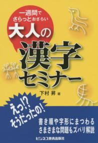 大人の漢字セミナー - 一週間でさらっとおさらい