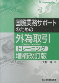 国際業務サポートのための外為取引トレーニング （増補改訂版）