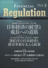 フィナンシャル・レギュレーション 〈５（２０１５　ＳＵＭＭＥＲ）〉 - 金融機関のための規制対応情報